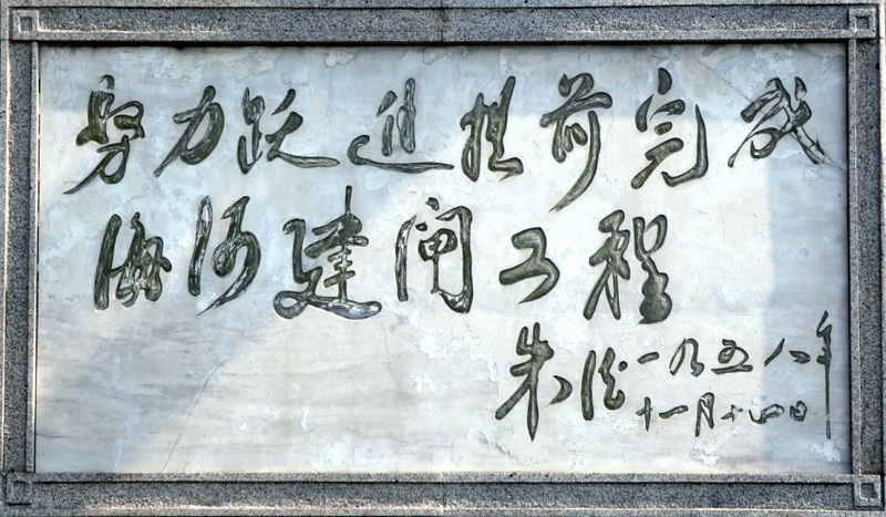 1.1958年11月12日，中共中央副主席朱德视察天津海河建闸工程并题字 (2).JPG