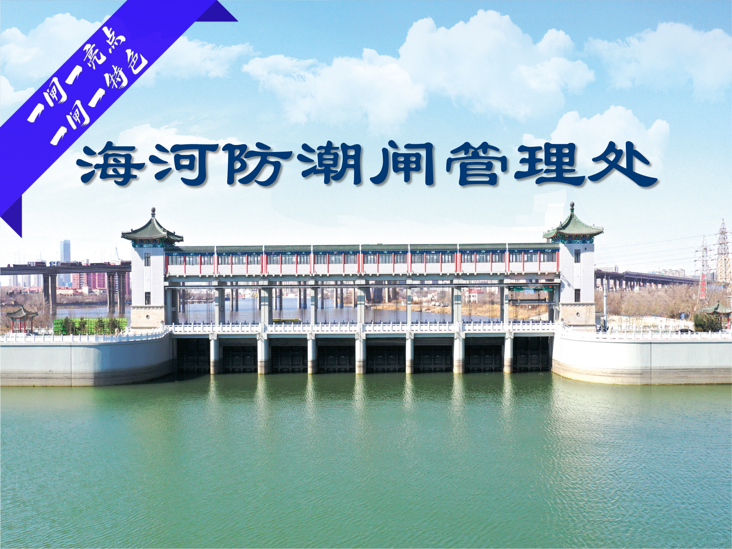 2025-03-12海河防潮闸(终版） _01.png