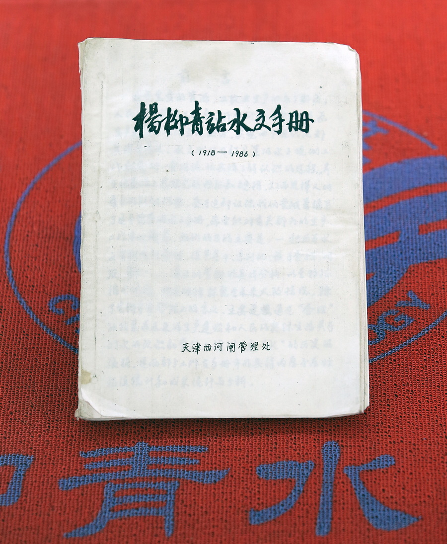 杨柳青站水文手册.jpg