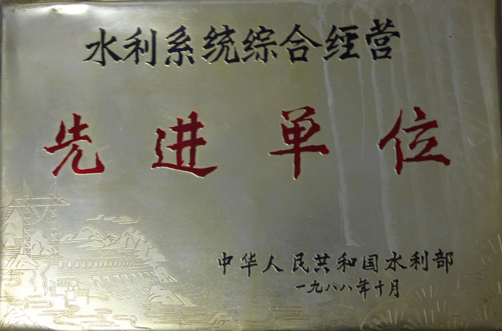 1988年聊城处被评为水利系统综合经营先进单位.JPG