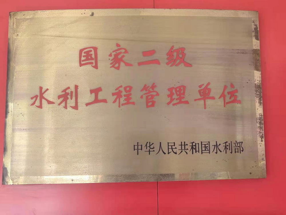 2003年临清局被评为国家二级水利工程管理单位.jpg