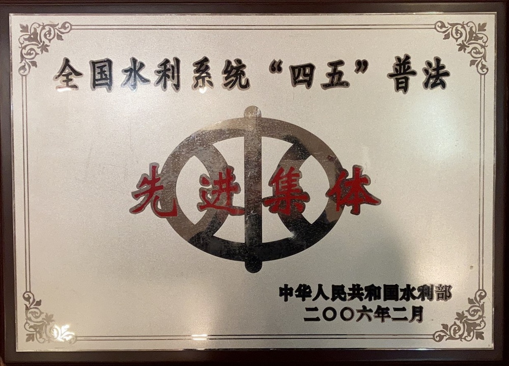 2006年水政处被评为全国水利系统“四五”普法先进集体.jpg