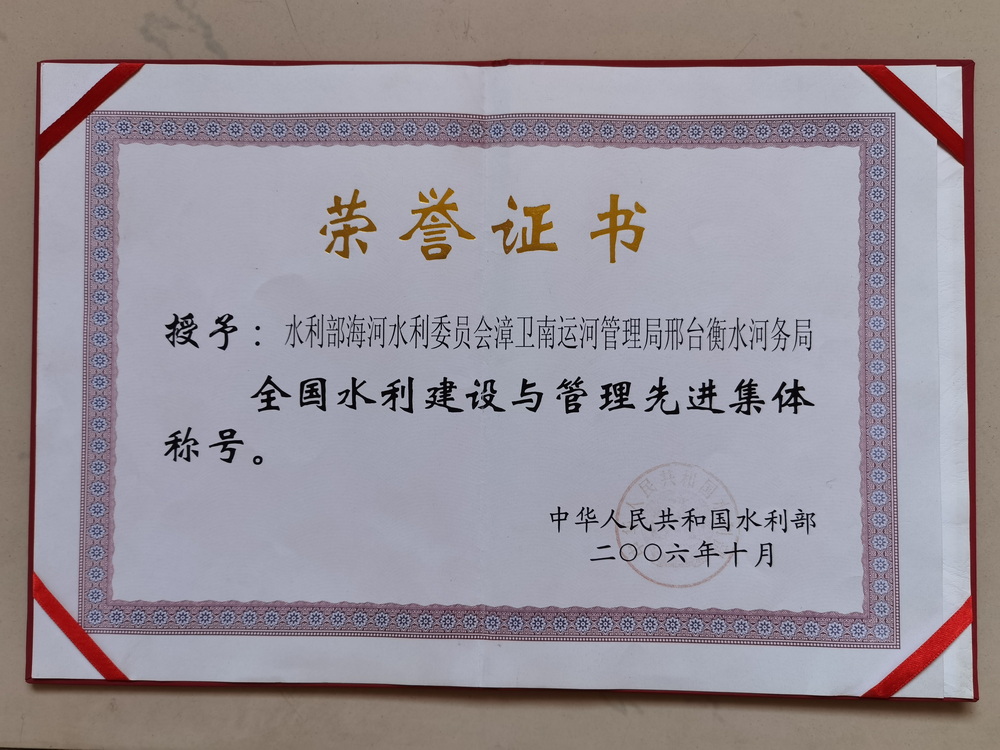 2006年邢衡局荣获“全国水利建设与管理先进集体”称号.jpg