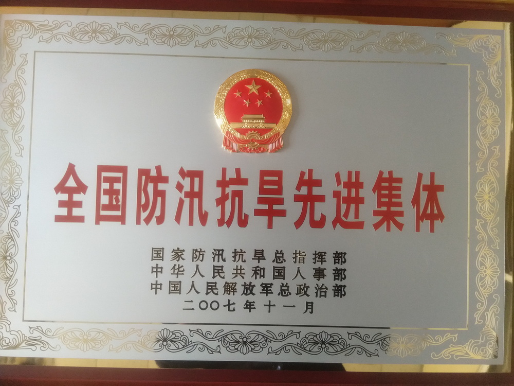2007年防办被授予全国防汛抗旱先进集体.jpg
