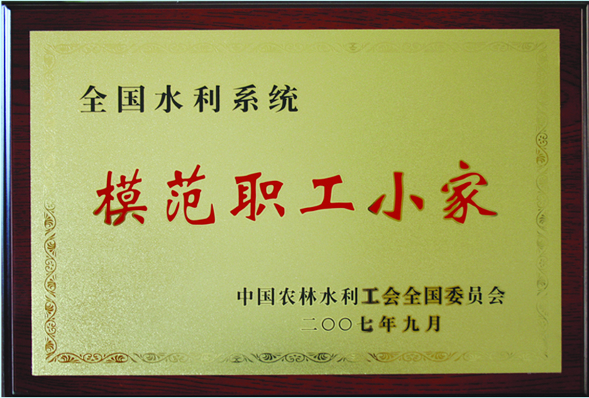 2007年临西局被评为全国水利系统模范职工小家.jpg
