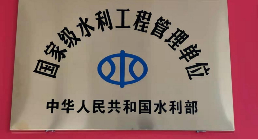 2011-2020年清河局保持“国家级水利工程管理单位”荣誉称号.jpg