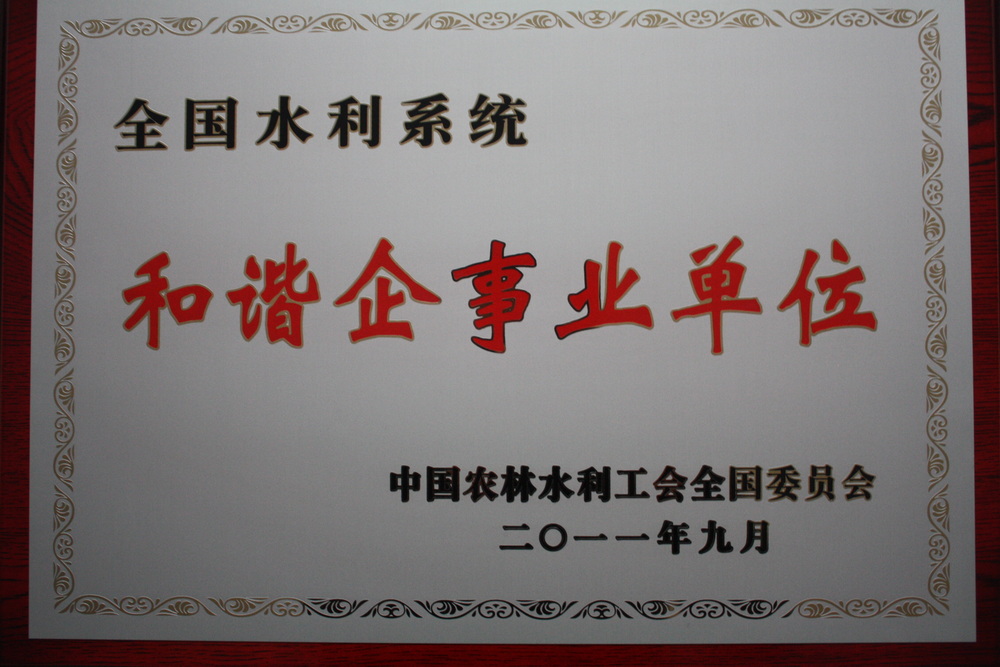 2011年德州局被评为全国水利系统和谐企事业单位.jpg