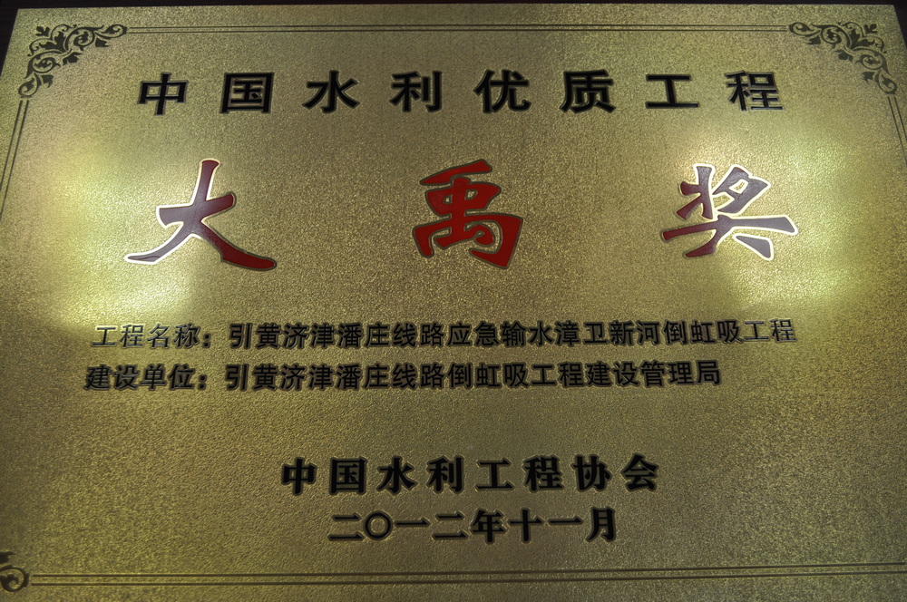 2012年“引黄济津潘庄线路应急输水漳卫新河倒虹吸工程“获中国优质工程大禹奖.jpg