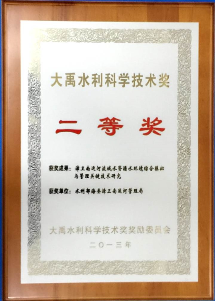 2013年《漳卫南运河流域水资源水环境综合模拟与管理关键技术研究》项目荣获大禹水利科学技术二等奖.jpg