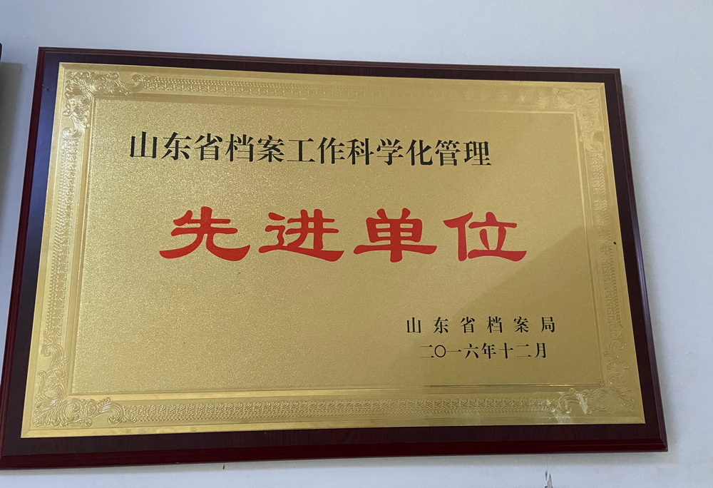 2016年冠县局被评为山东省档案工作科学化管理先进单位.jpg