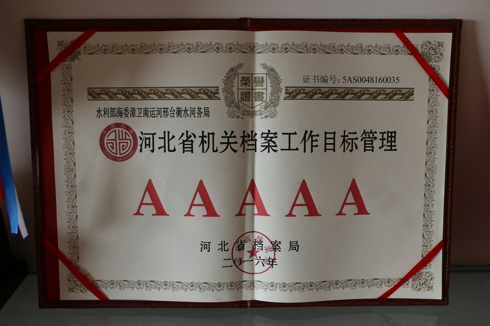 2016年邢衡局被评为河北省机关档案工作目标管理AAAAA.JPG