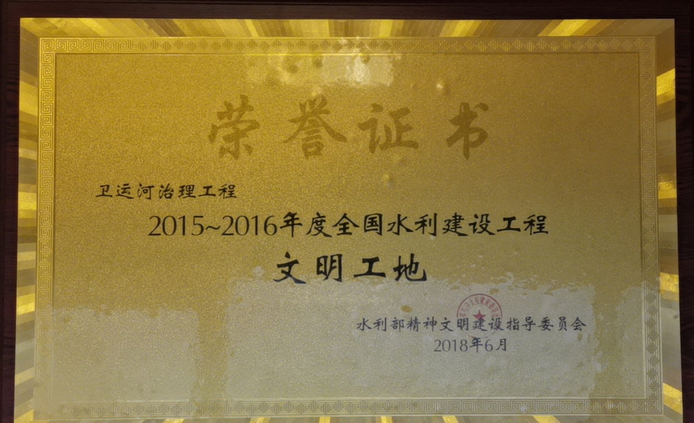 2018年卫运河治理工程被评为全国水利建设工程文明工地.jpg