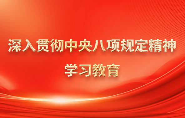 中央八项规定.jpg
